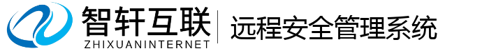 远程安全管理系统